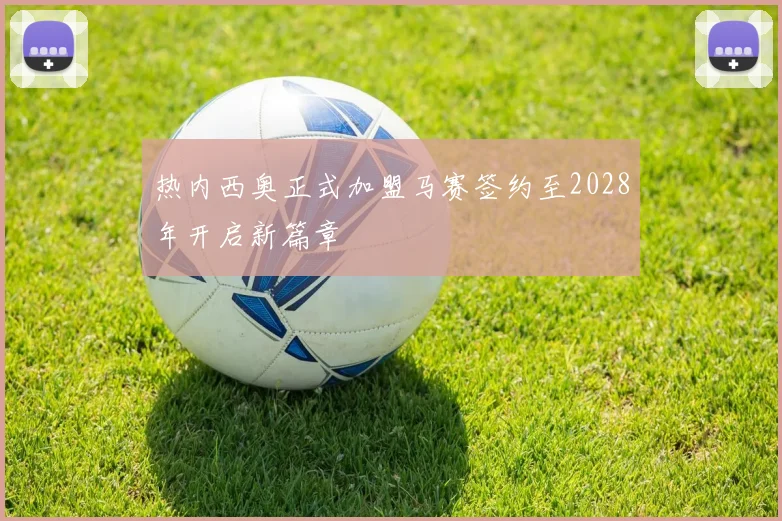 热内西奥正式加盟马赛签约至2028年开启新篇章
