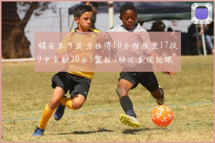锡安末节发力独得10分难救主17投9中贡献20分5篮板3助攻表现抢眼