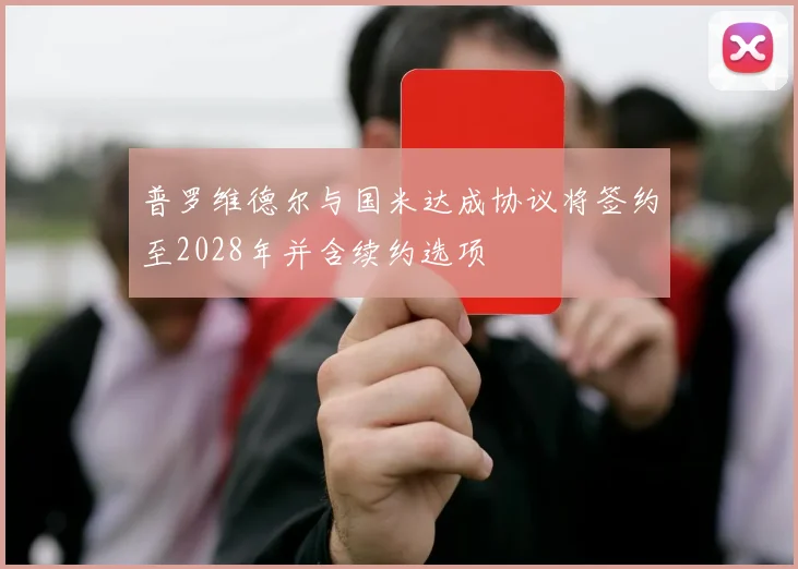 普罗维德尔与国米达成协议将签约至2028年并含续约选项