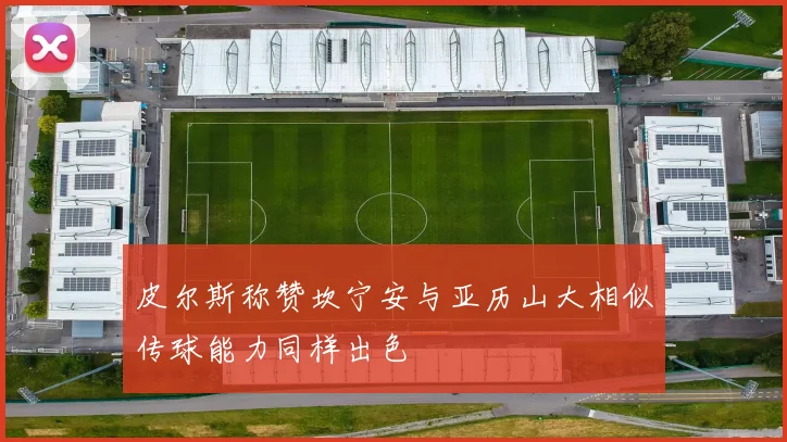 皮尔斯称赞坎宁安与亚历山大相似传球能力同样出色